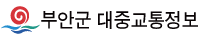 부안군대중교통정보